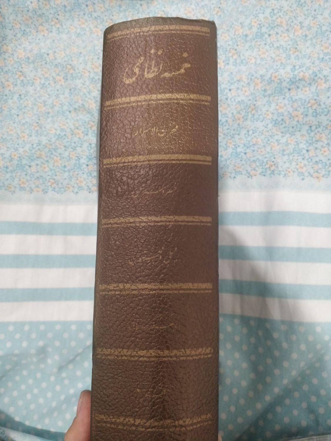 کتاب خمسه نظامی شعر ادبی فلسفی|لوازم التحریر|تهران, امیرآباد|دیوار