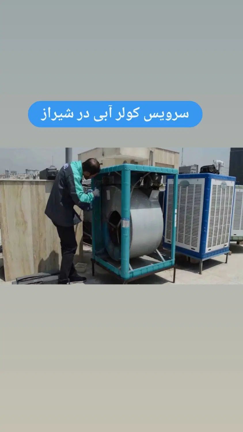 نصب کولر آبی،نصب منبع آب وپمپ،نصب محافظ ولتاژ|خدمات پیشه و مهارت|شیراز, شهرک نیروی انتظامی|دیوار