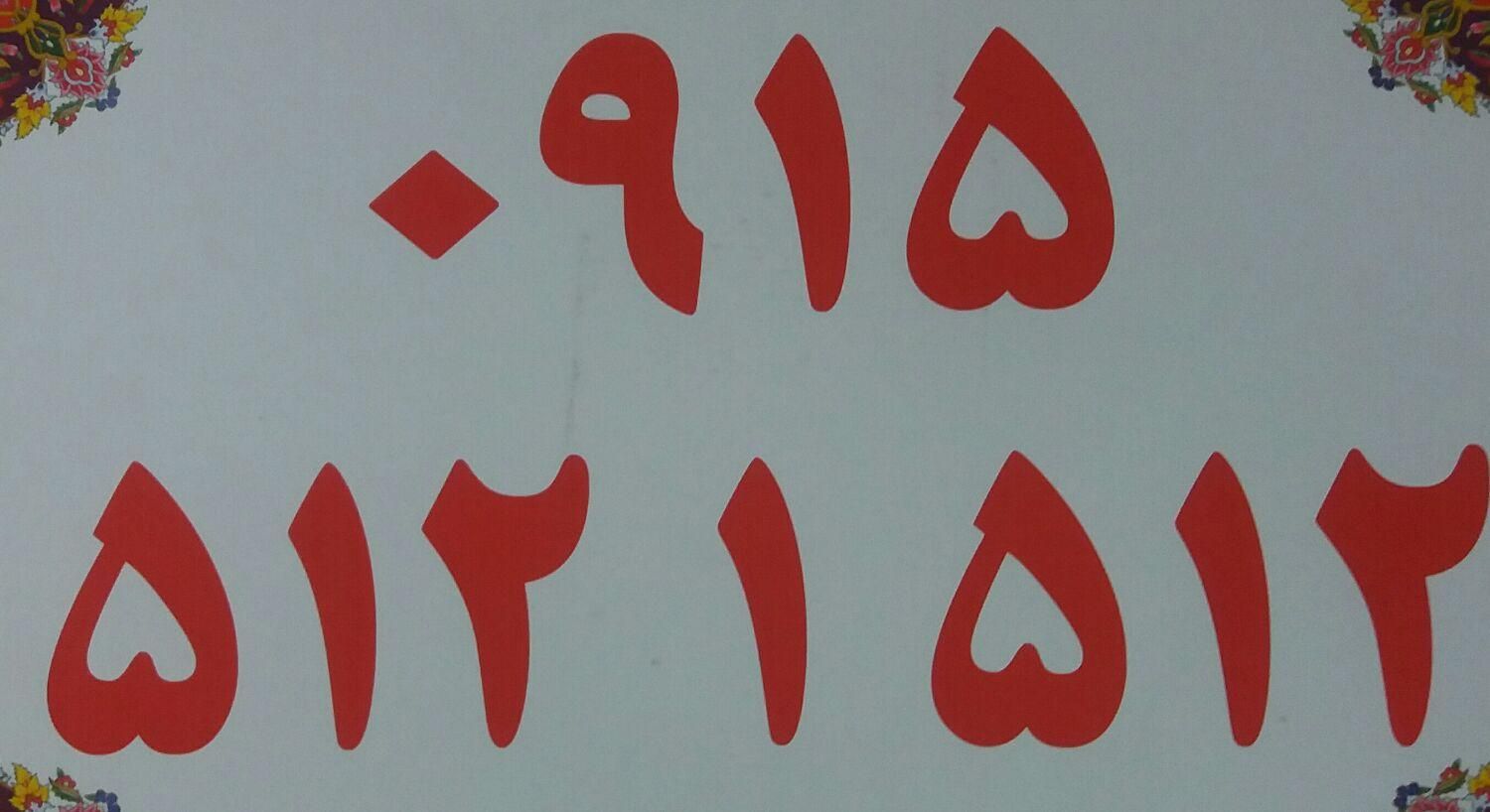 سیم کارت دائمی همراه اول|سیم‌کارت|مشهد, پروین اعتصامی|دیوار