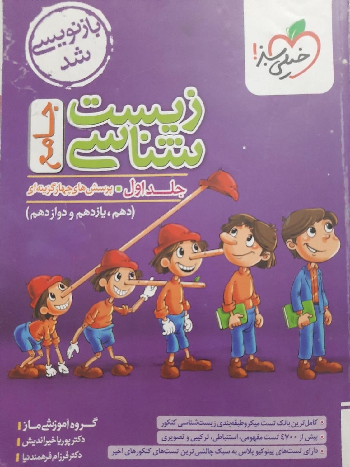 کتاب زیست شناسی جامع پینوکیو خیلی سبز|کتاب و مجله آموزشی|اصفهان, کارلادان|دیوار