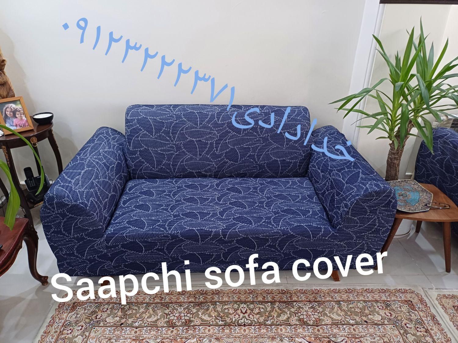 کاور مبل،پیراهن مبل،روکش مبل،رومبلی|خدمات پیشه و مهارت|فردیس, |دیوار