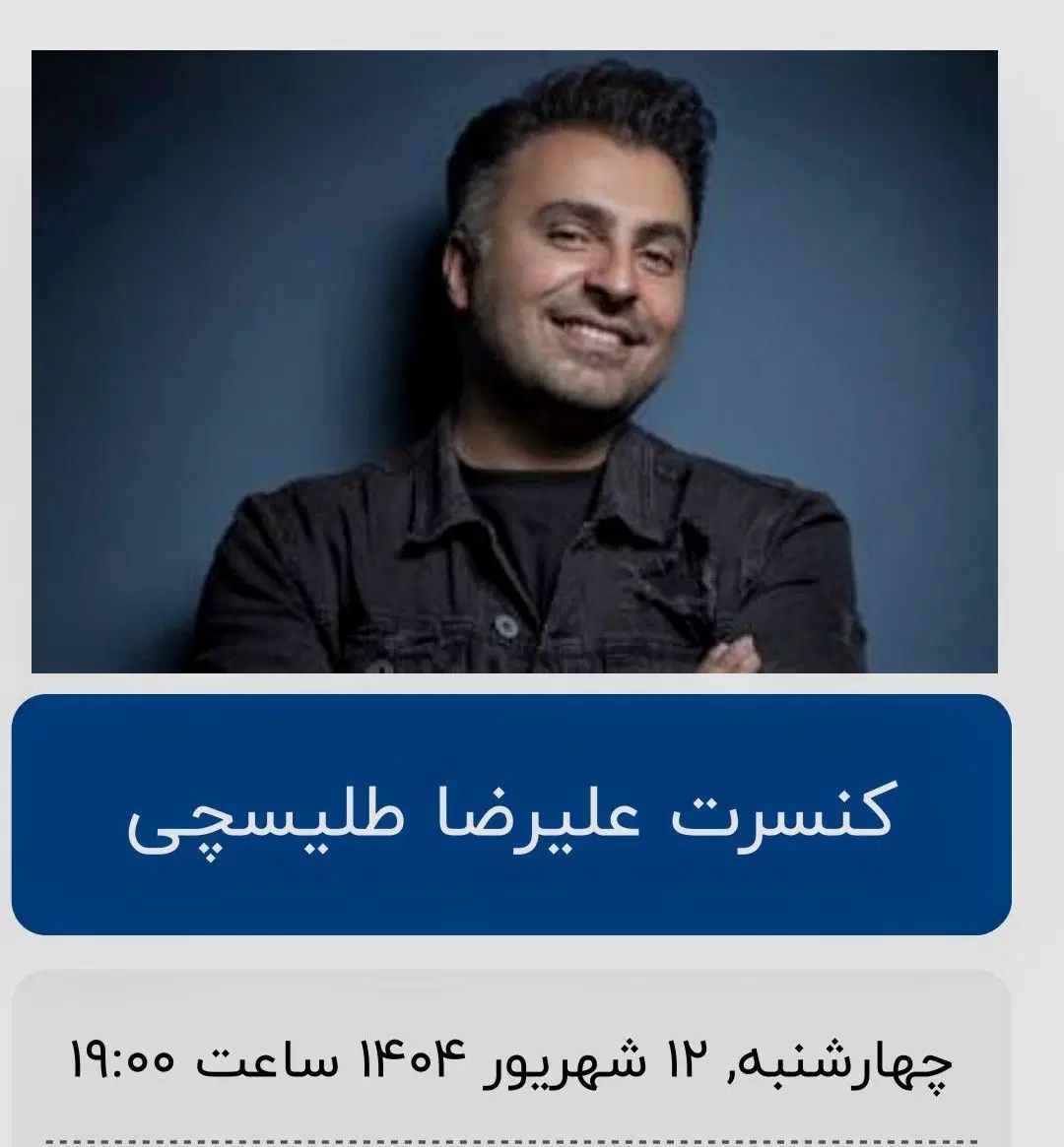 فروش بلیط کنسرت علیرضا طلیسچی ردیف ۴ با تخفیف|بلیت کنسرت|تهران, زعفرانیه|دیوار