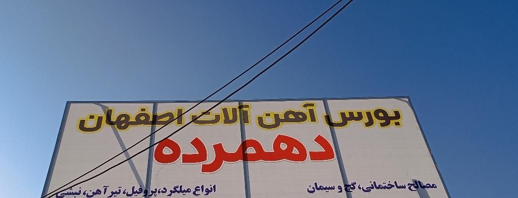 آهن آلات اصفهان (دهمرده)|مصالح و تجهیزات ساختمان|زابل, |دیوار