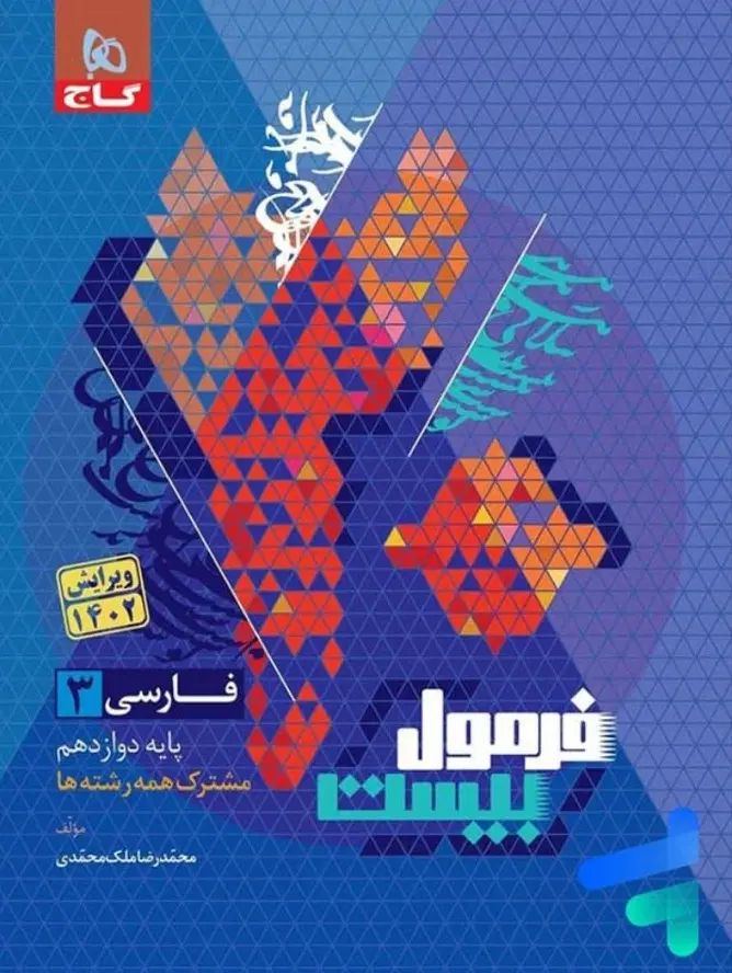 فرمول بیست عربی و فارسی و انگلیسی دوازدهم گاج|کتاب و مجله آموزشی|گلپایگان, |دیوار