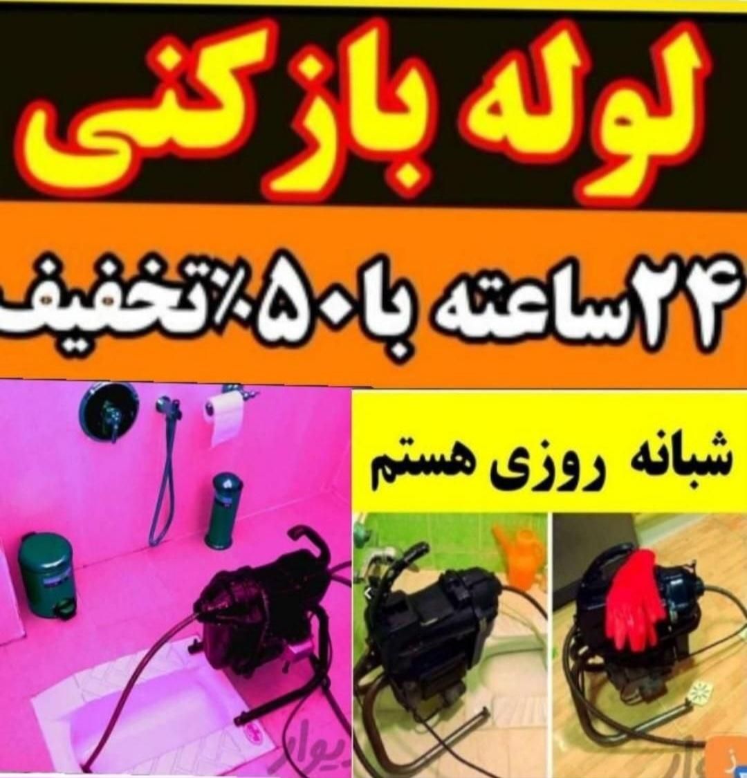 لوله بازکنی قزوین نصف قیمت(بدون کثیفی)هوادارمستاجر|خدمات پیشه و مهارت|قزوین, |دیوار
