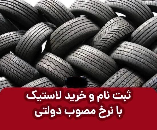 عرضه لاستیک دولتی|قطعات یدکی و لوازم جانبی|اصفهان, کوی امیریه|دیوار