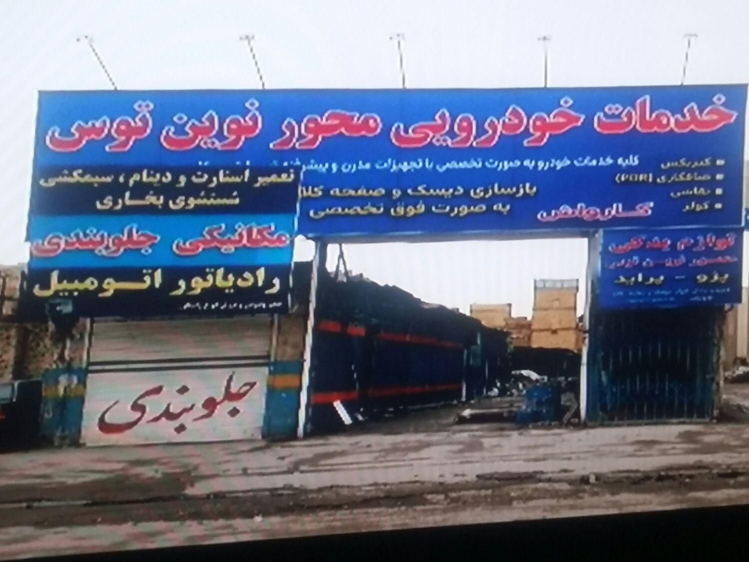 اجاره گاراژ جهت کارواش وخدمات خودرویی پولش کارگاه|اجارهٔ دفتر صنعتی، کشاورزی، تجاری|مشهد, توس (بلوار توس)|دیوار