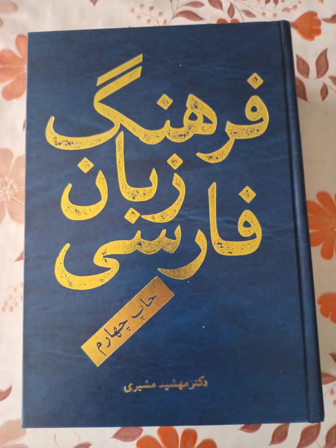 کتاب فرهنگ زبان فارسی|کتاب و مجله آموزشی|تهران, کرمان|دیوار