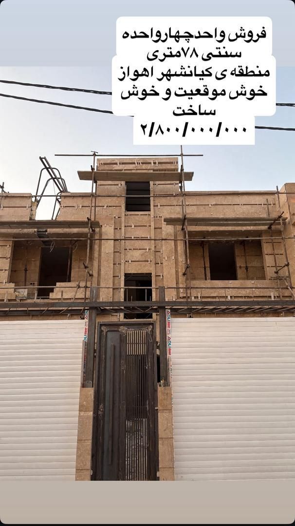 فروش چهار واحده|پیش‌فروش املاک|اهواز, کیانشهر|دیوار