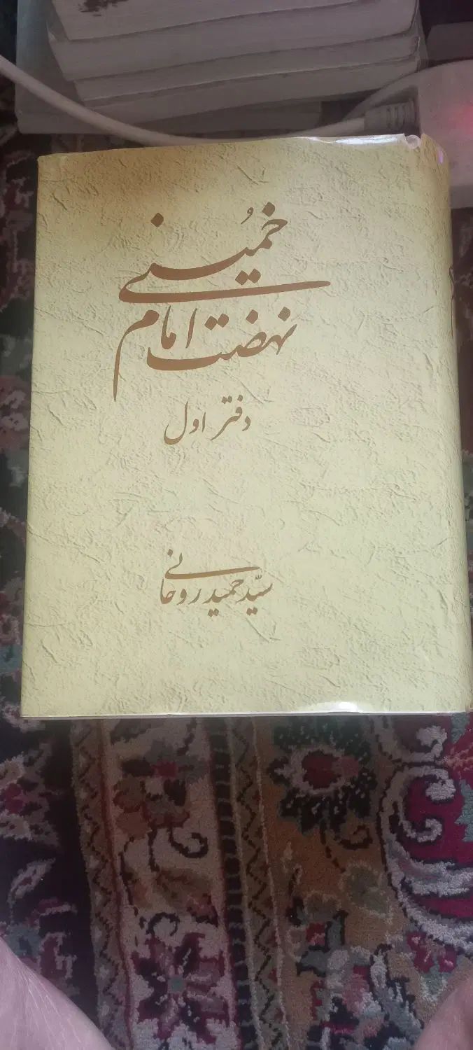 نهضت امام خمینی دفتر اول از سید حمید روحانی|کتاب و مجله تاریخی|قم, بکایی|دیوار