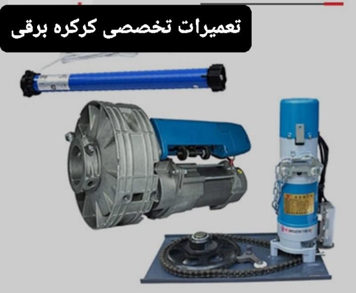 تعمیرکرکره برقی،جک درب پارکینگ،درب شیشه ای اتومات|خدمات پیشه و مهارت|تهران, نازی‌آباد|دیوار