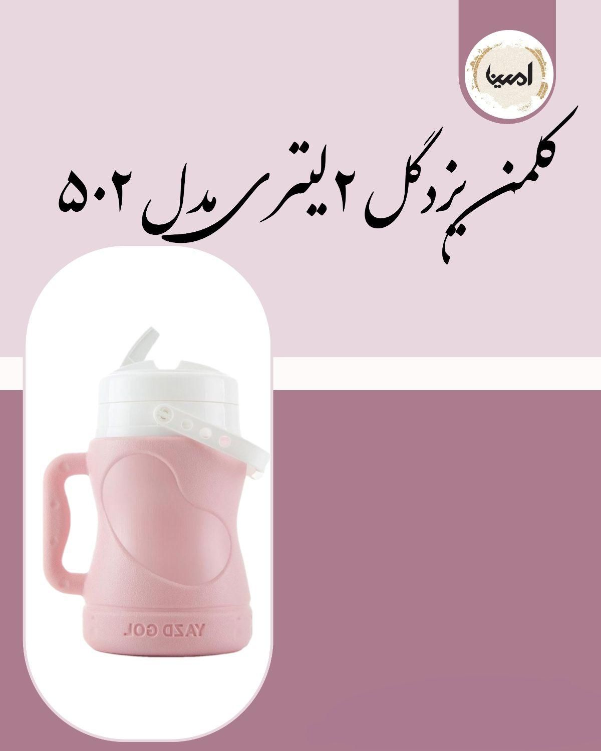 کلمن های ۲ و ۸ و ۱۲ لیتری یزدگل عمده و خرده|ظروف نگهدارنده، پلاستیکی، یک‌بارمصرف|شیراز, سلطان آباد|دیوار