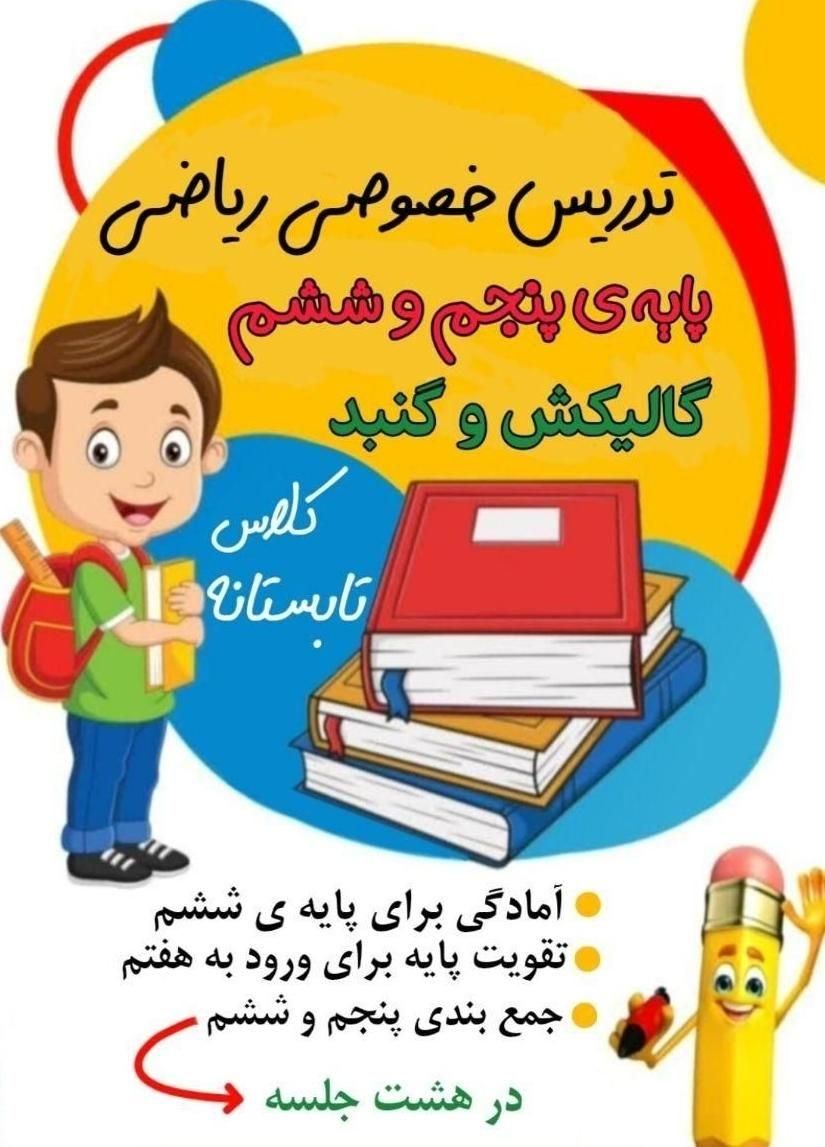 تدریس خصوصی ابتدایی (هر درس و هر پایه)|خدمات آموزشی|گنبد کاووس, |دیوار