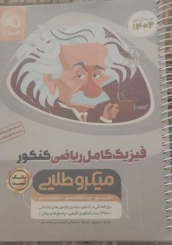 فیزیک کامل کنکور رشته ریاضی دهم ،یازدهم، دوازدهم|کتاب و مجله آموزشی|کاشان, بهشتی|دیوار