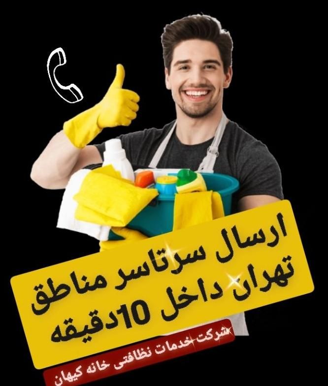 شرکت خدمات نظافتی سرتاسرتهران با24شعبه شبانه روزی|خدمات نظافت|تهران, سعادت‌آباد|دیوار