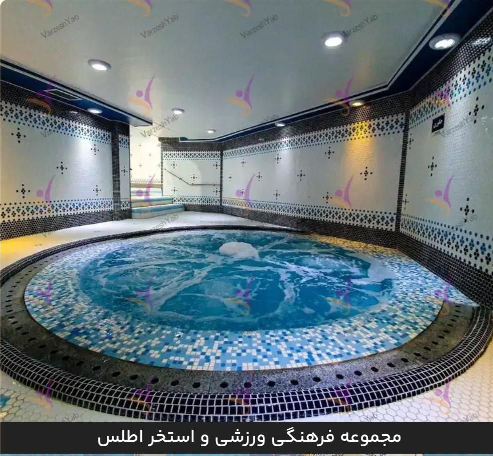 مجموعه ورزشی فرهنگی اطلس (استخر،باشگاه و|بلیت ورزشی|تهران, ازگل|دیوار