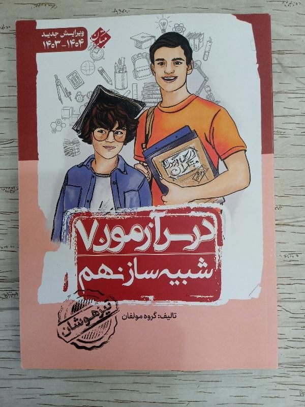 کتاب جامع مبتکران نهم برای آزمون تیزهوشان|کتاب و مجله آموزشی|یزد, |دیوار
