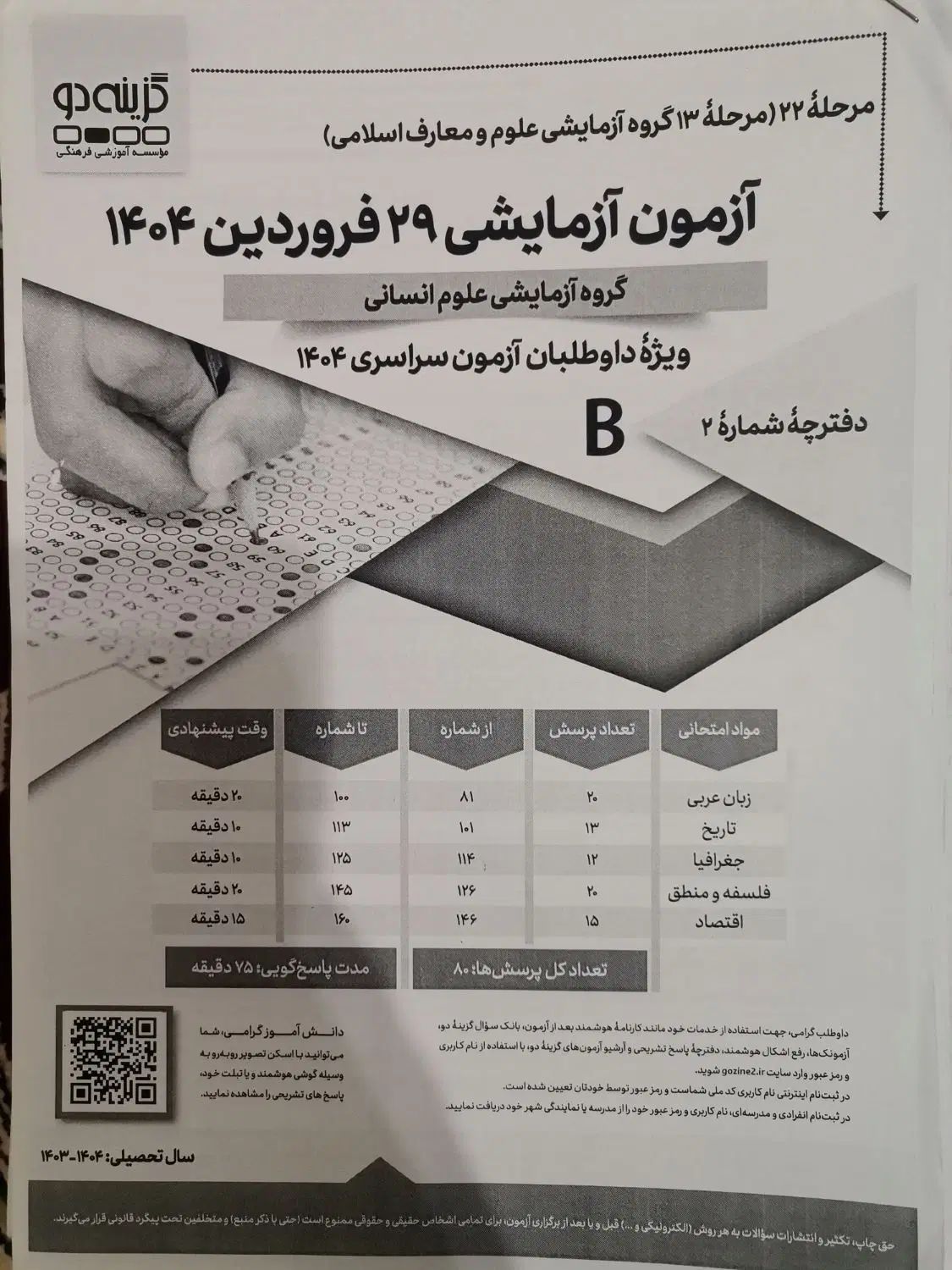 فروش آزمون های مشابه کنکور جهت آشنایی با سوالات|کتاب و مجله آموزشی|نجف‌آباد, شهید بهشتی|دیوار
