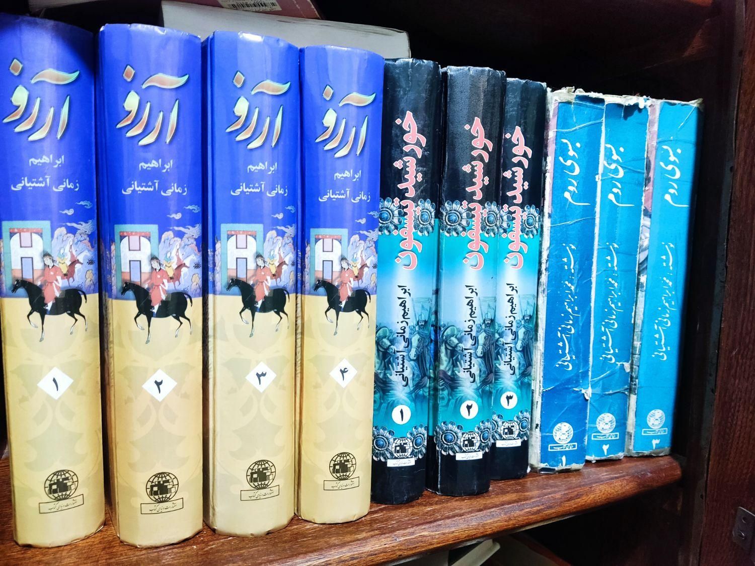 رمان تاریخی|کتاب و مجله تاریخی|تهران, نارمک جنوبی|دیوار