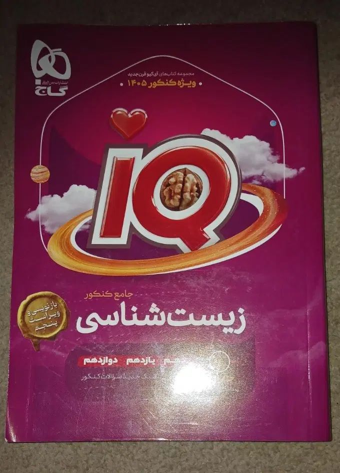 کتاب زیست ایکیو چاپ ۱۴۰۴|کتاب و مجله آموزشی|تهران, بهاران|دیوار