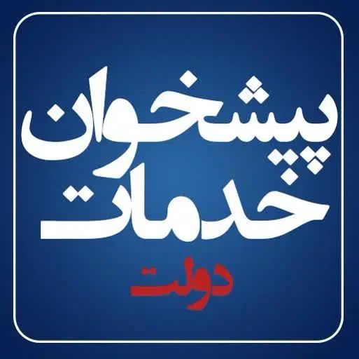 استخدام نیروی دفتری جهت امور پیشخوان دولت و کافینت|استخدام اداری و مدیریت|کاشان, کارگر|دیوار