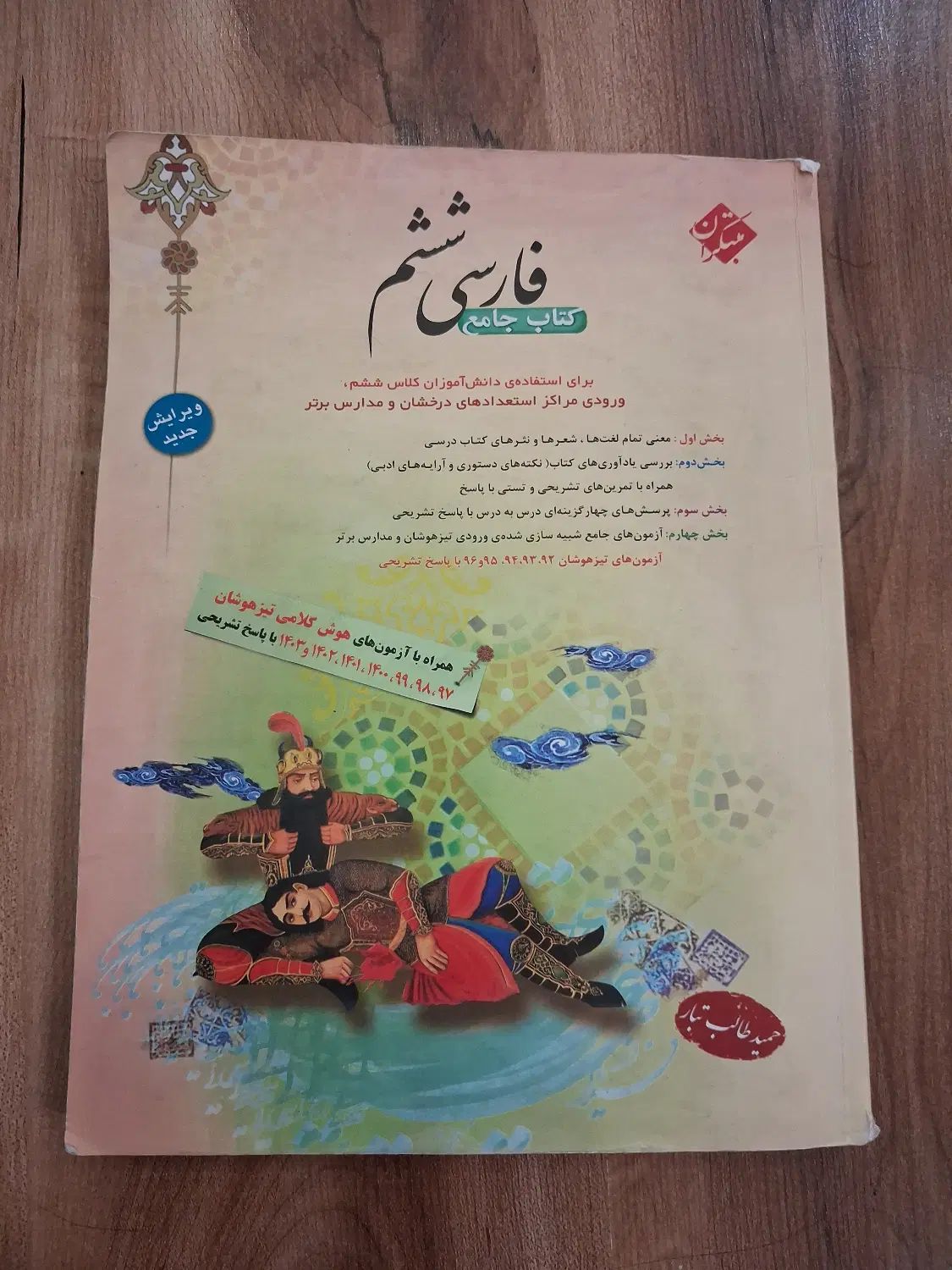 کتاب فارسی ششم تیزهوشان|کتاب و مجله آموزشی|تهران, نارمک|دیوار