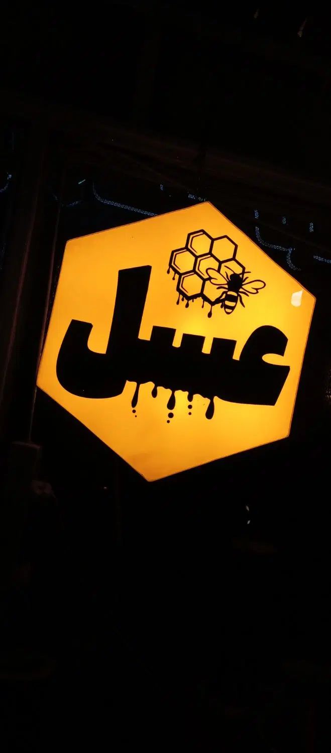 تابلو عسل|فروشگاه و مغازه|اصفهان, صائب|دیوار