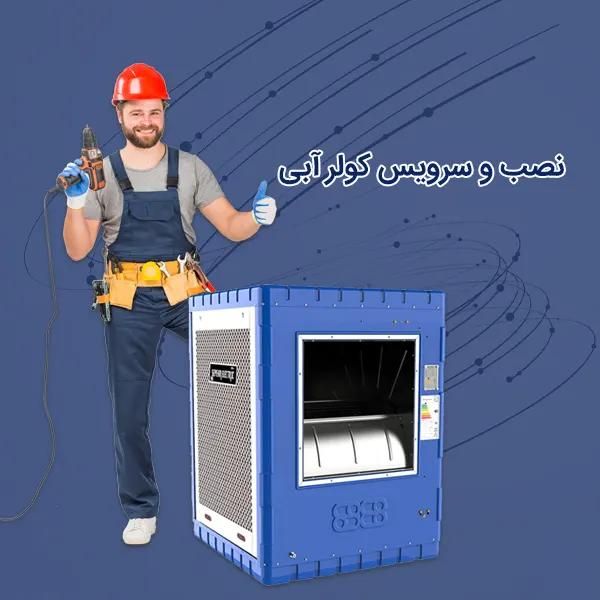 سرویس کولرآبی عیب یابی کولر عیب یابی برقی تعمیرات|خدمات پیشه و مهارت|شیراز, حر|دیوار