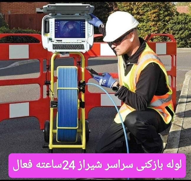 لوله بازکنی فنربرقی چاه فنر زنی*تخفیف ویژه*کل شهر|خدمات پیشه و مهارت|شیراز, زرهی|دیوار