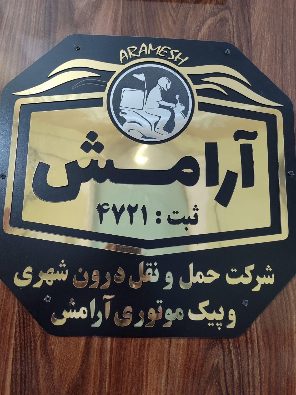 استخدام‌پیک‌موتوری،درآمدروزی‌یک میلیون‌به‌بالا|استخدام حمل و نقل|سبزوار, پاسداران|دیوار