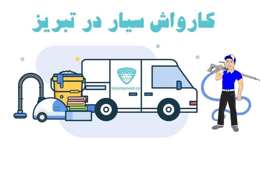 کارواش سیار در تبریز /موتور شویی/ روشویی /صفرشویی|خدمات موتور و ماشین|تبریز, |دیوار