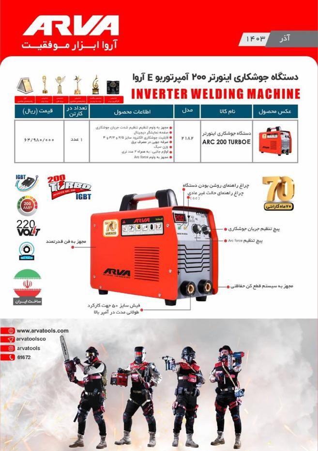 دستگاه جوش ۲۰۰ آمپر آروا ۷۰ ماه ضمانت ۲۱۸۲|ماشین‌آلات صنعتی|کرج, ساسانی (قلمستان)|دیوار