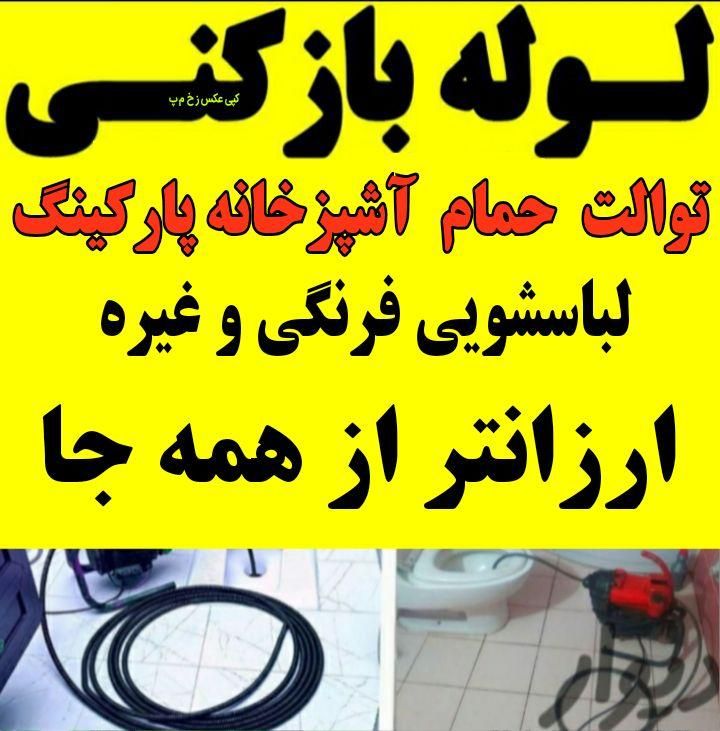 لوله بازکنی چاه بازکن فنرزنی ارزان فوری شبانه روزی|خدمات پیشه و مهارت|فومن, |دیوار