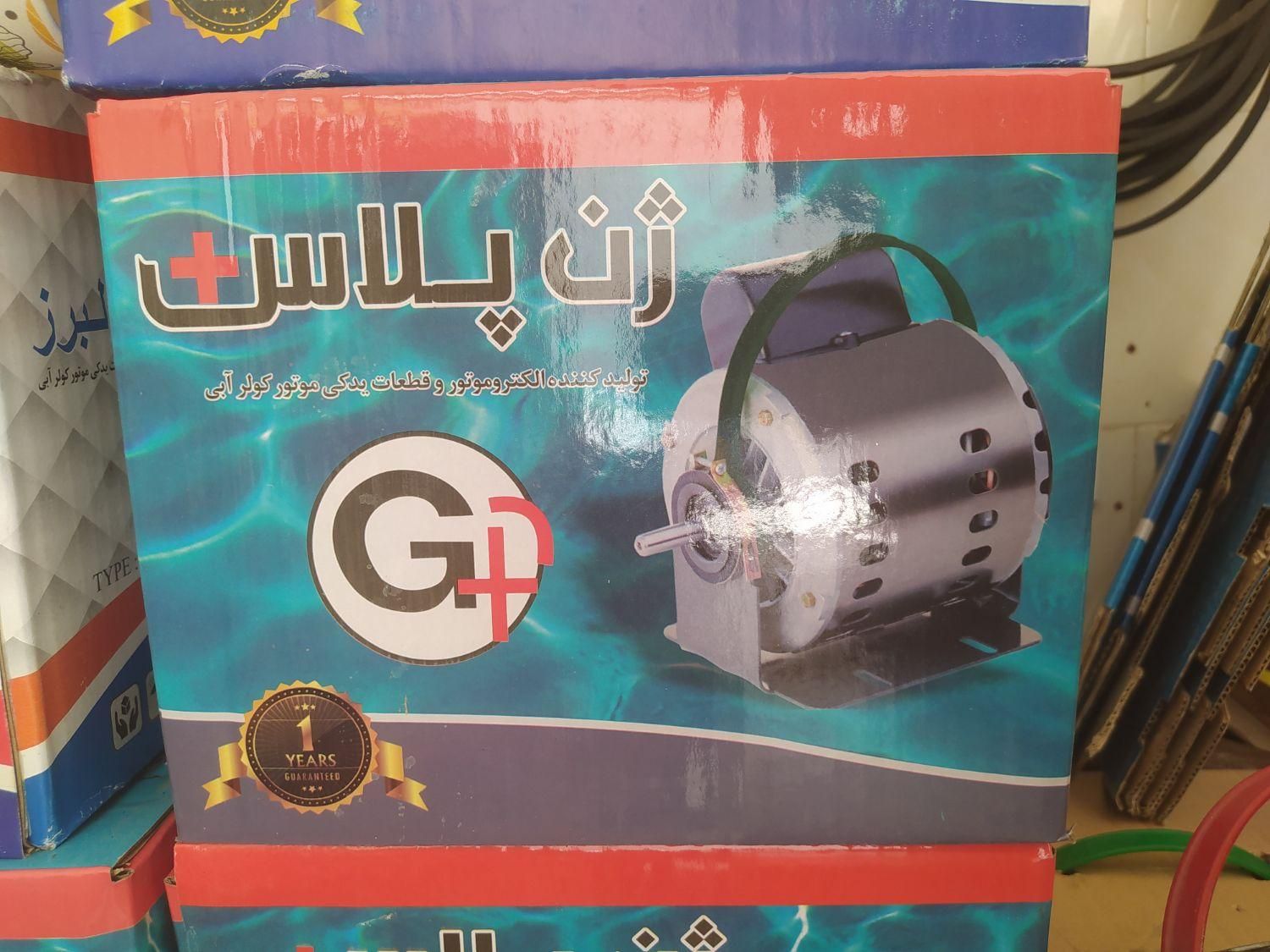 دینام موتور کولر ژن پلاس ضمانت شرکتی|کولر آبی|پرند, |دیوار