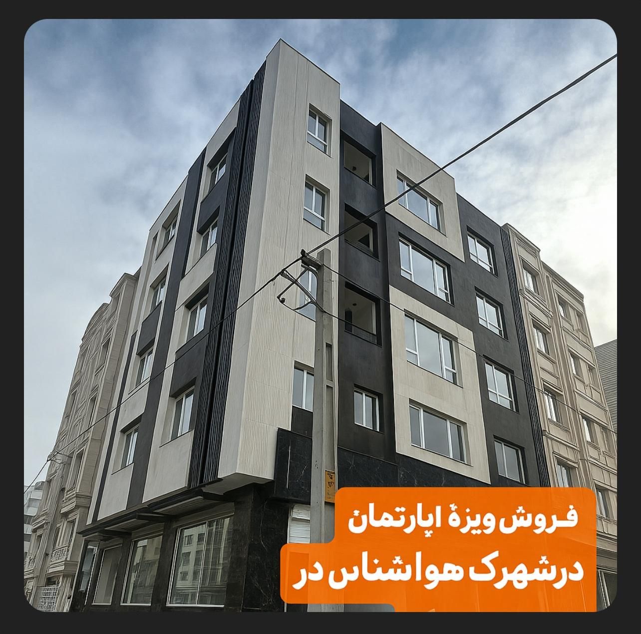 ۱۳۵ متر نوساز سه خواب شهرک هواشناسی شهریار|فروش آپارتمان|شهریار, شهرک شاهد|دیوار