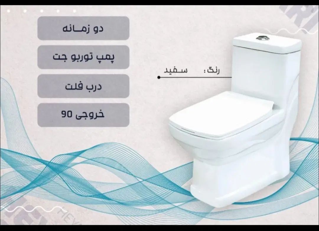 توالت فرنگی خروجی ۱۰۰ دستشویی فرنگی سحرسرام|لوازم سرویس بهداشتی|مشهد, طبرسی شمالی|دیوار