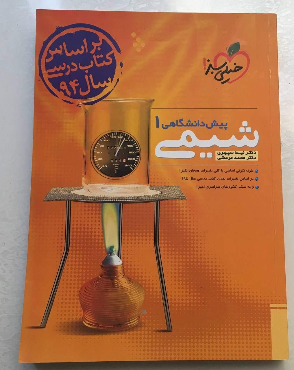 کتاب شیمی جامع خیلی سبز|کتاب و مجله آموزشی|تهران, هفت چنار|دیوار