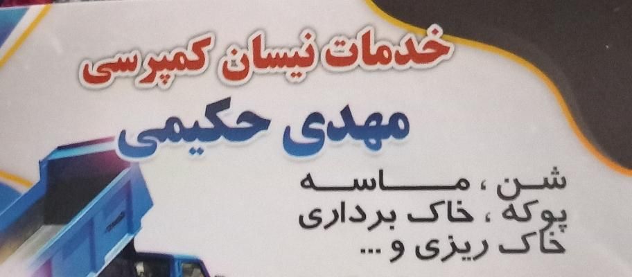 خدمات نیسان کمپرسی با مناسب ترین قیمت|خدمات حمل و نقل|مشگین شهر, |دیوار