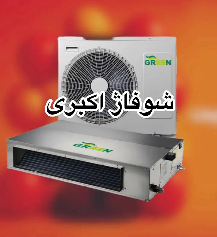 داکت اسپلیت اینورتر گرین ۳۶ هزار شوفاژ اکبری|کولر گازی و فن‌کوئل|کرج, شهرک ولیعصر|دیوار
