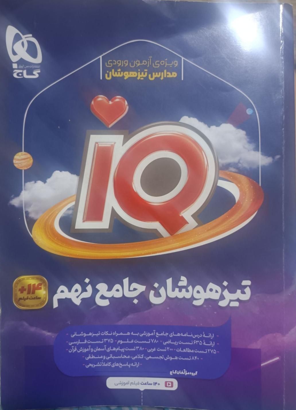 کتاب iq گاج|کتاب و مجله آموزشی|تهران, شهرک زینبیه|دیوار