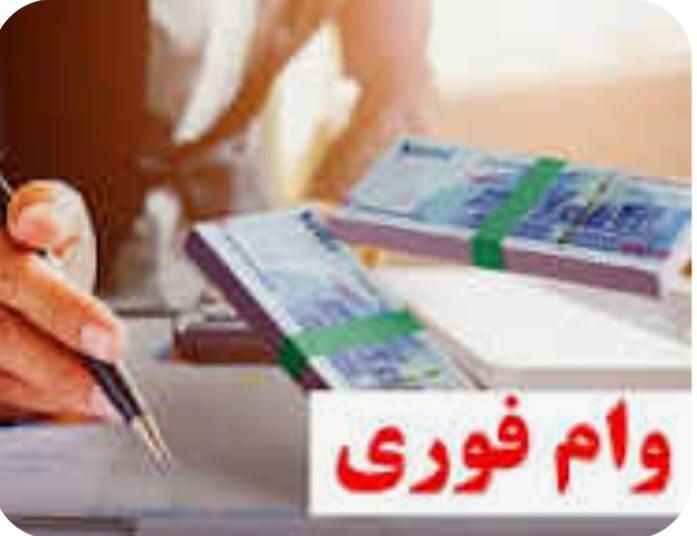 وام فوری|خدمات مالی، حسابداری، بیمه|شاهین‌شهر, شهرک پردیس|دیوار