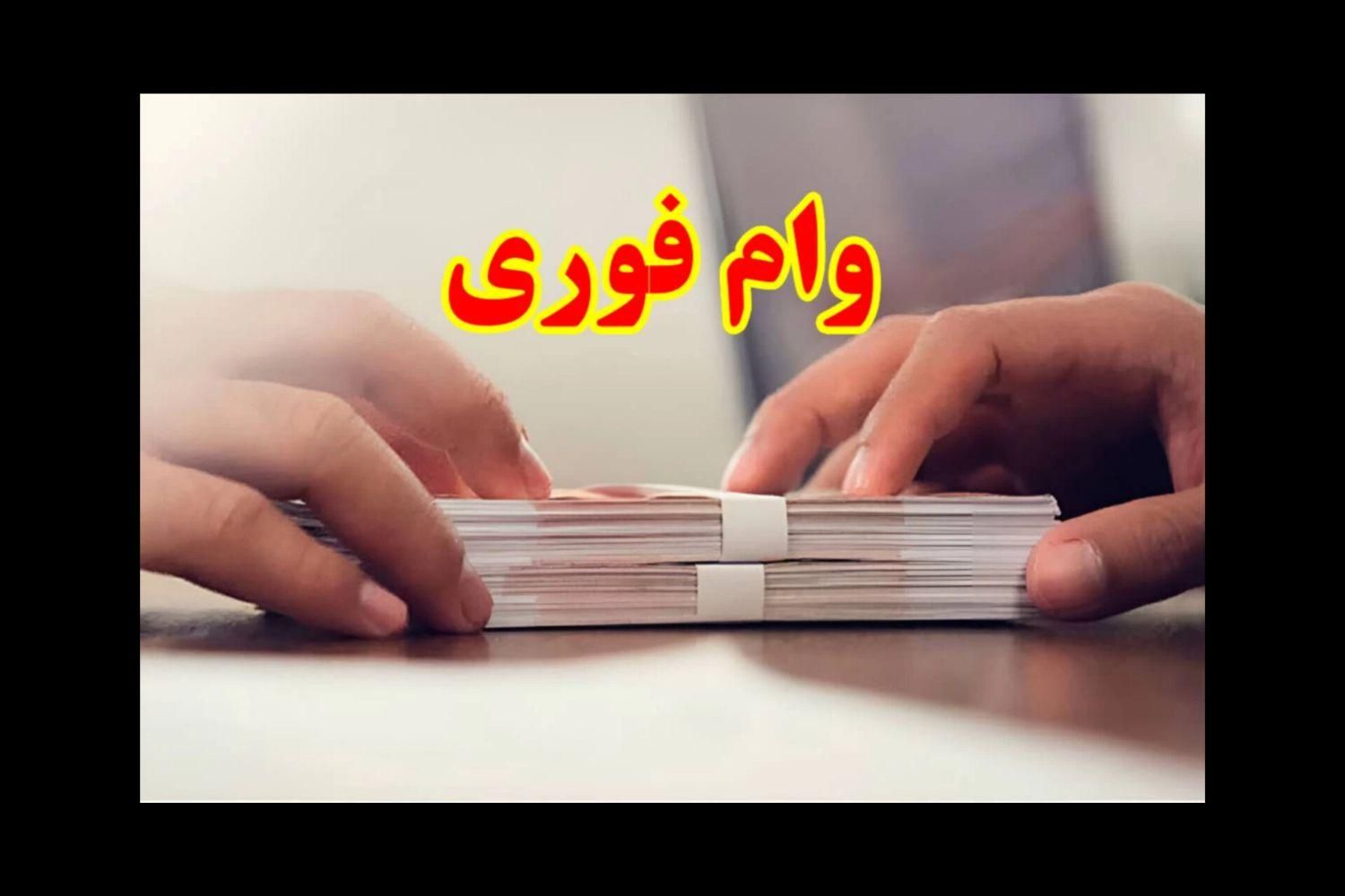 وام فوری|خدمات مالی، حسابداری، بیمه|نسیمشهر, |دیوار