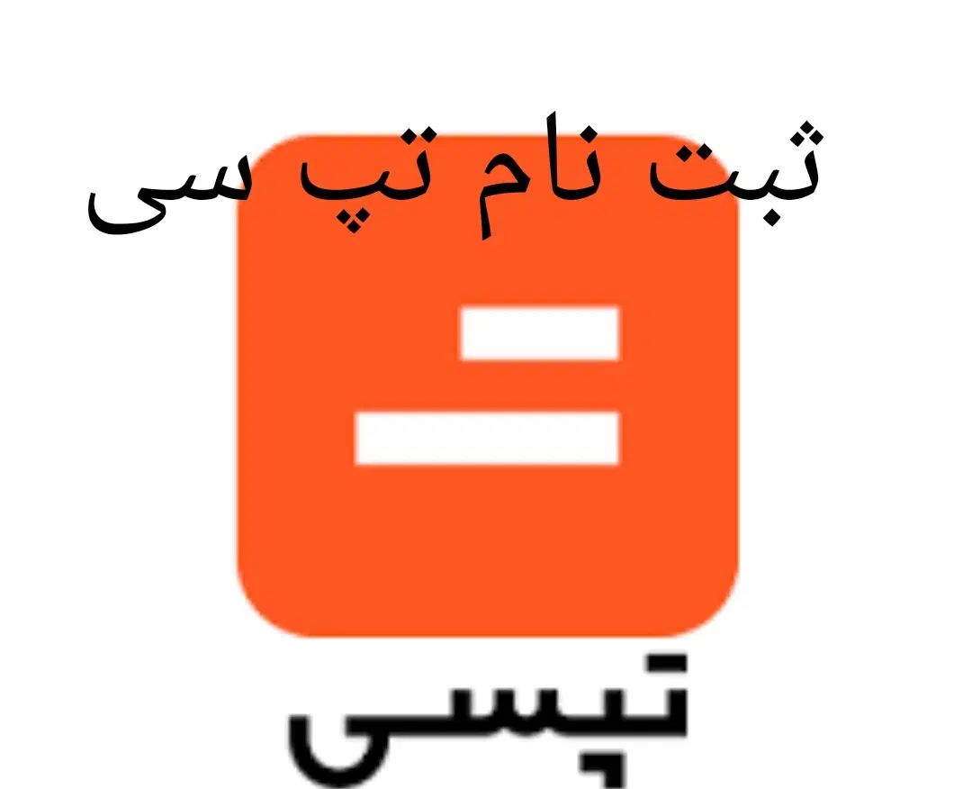 ثبت نام تپ سی حضوری درب خانه شما یا در ایتا|استخدام حمل و نقل|کرمان, |دیوار