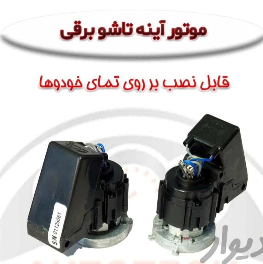 تاشو برقی کردن انواع آینه بقل ایرانی و خارجی|خدمات موتور و ماشین|تهران, مینابی|دیوار