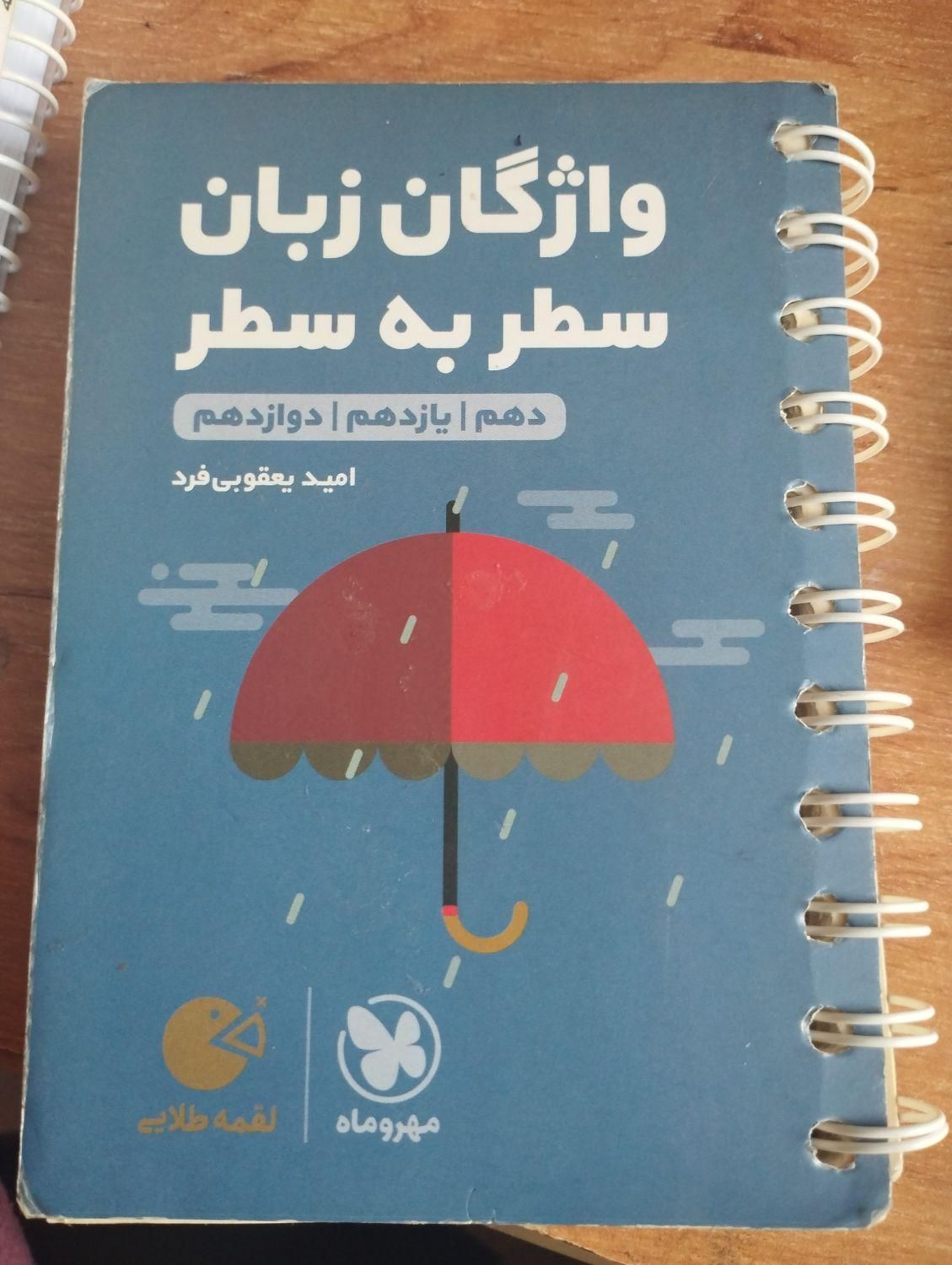 واژگان زبان مهروماه|کتاب و مجله آموزشی|مشهد, کوی دروی|دیوار