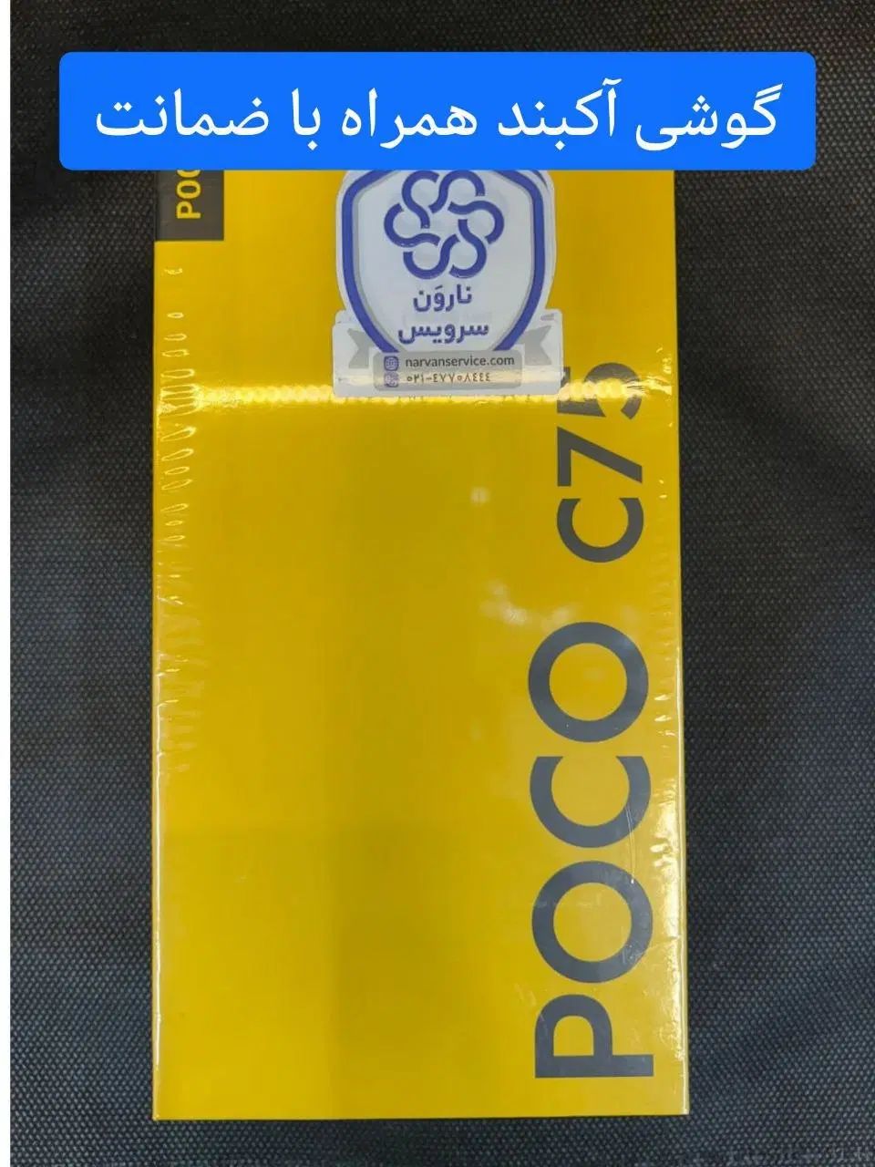 گوشی موبایل شیائومی Poco c75/اقتصادی|موبایل|مشهد, امیریه|دیوار