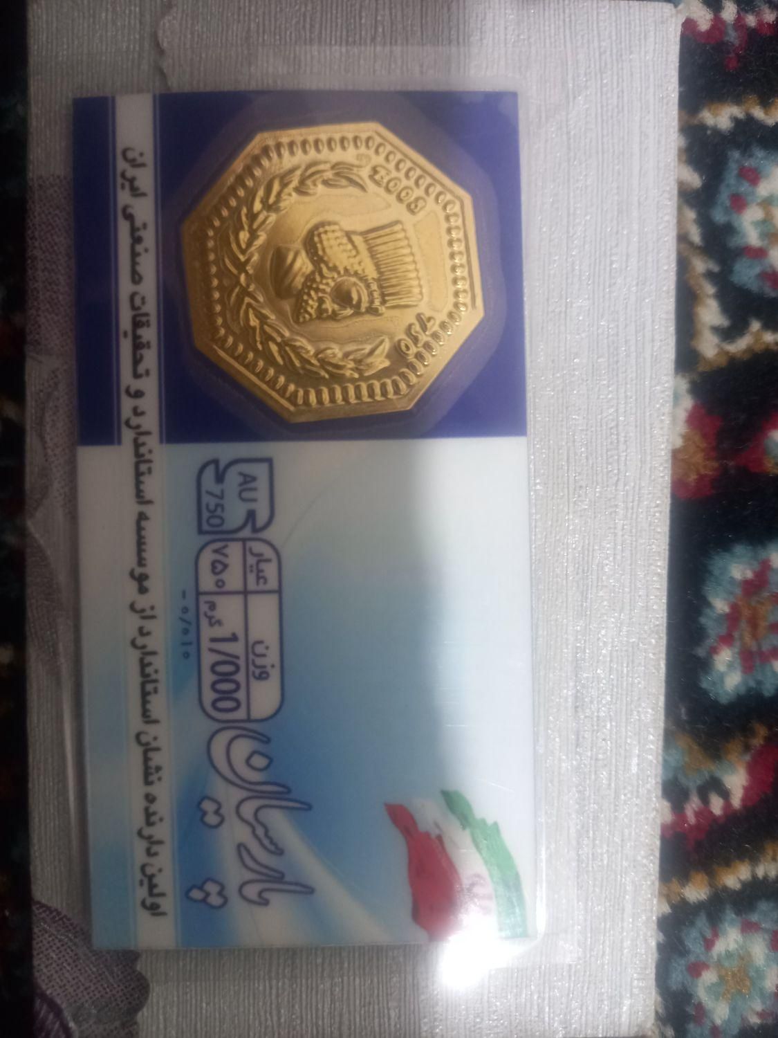 سکه پارسیان 1 گرمی|کلکسیون سکه، تمبر، اسکناس|همدان, |دیوار