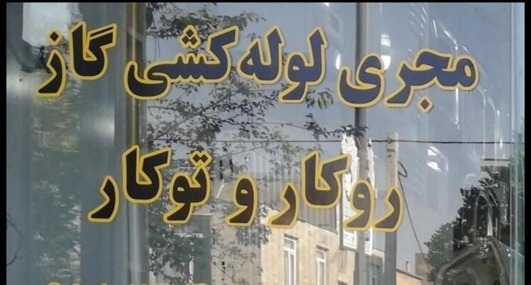 گاز کشی ، لوله کشی گاز و آتش نشانی|خدمات پیشه و مهارت|قروه, |دیوار