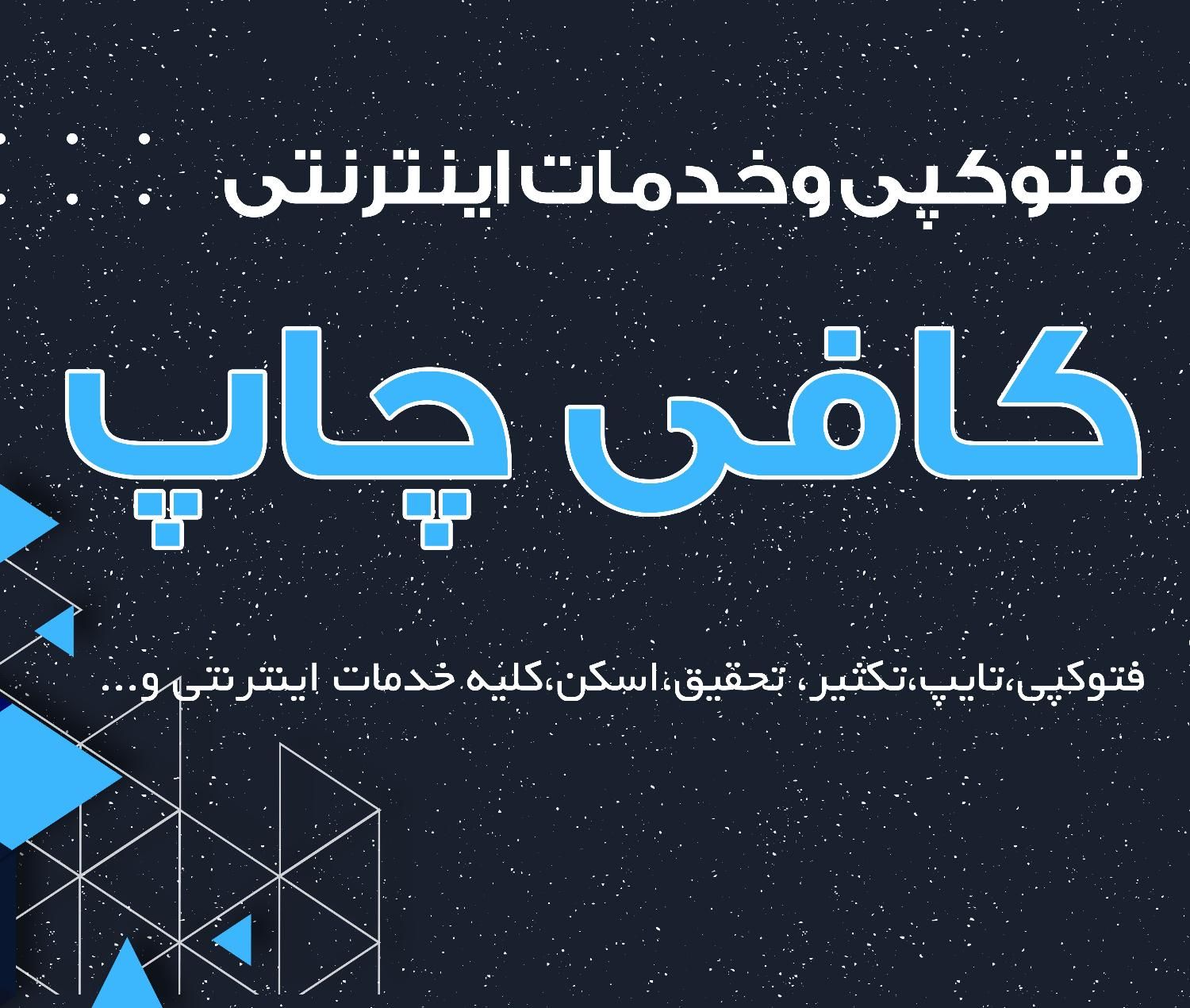 انجام کلیه خدمات اینترنتی کافی چاپ|خدمات رایانه‌ای و موبایل|نیشابور, هفده شهریور|دیوار