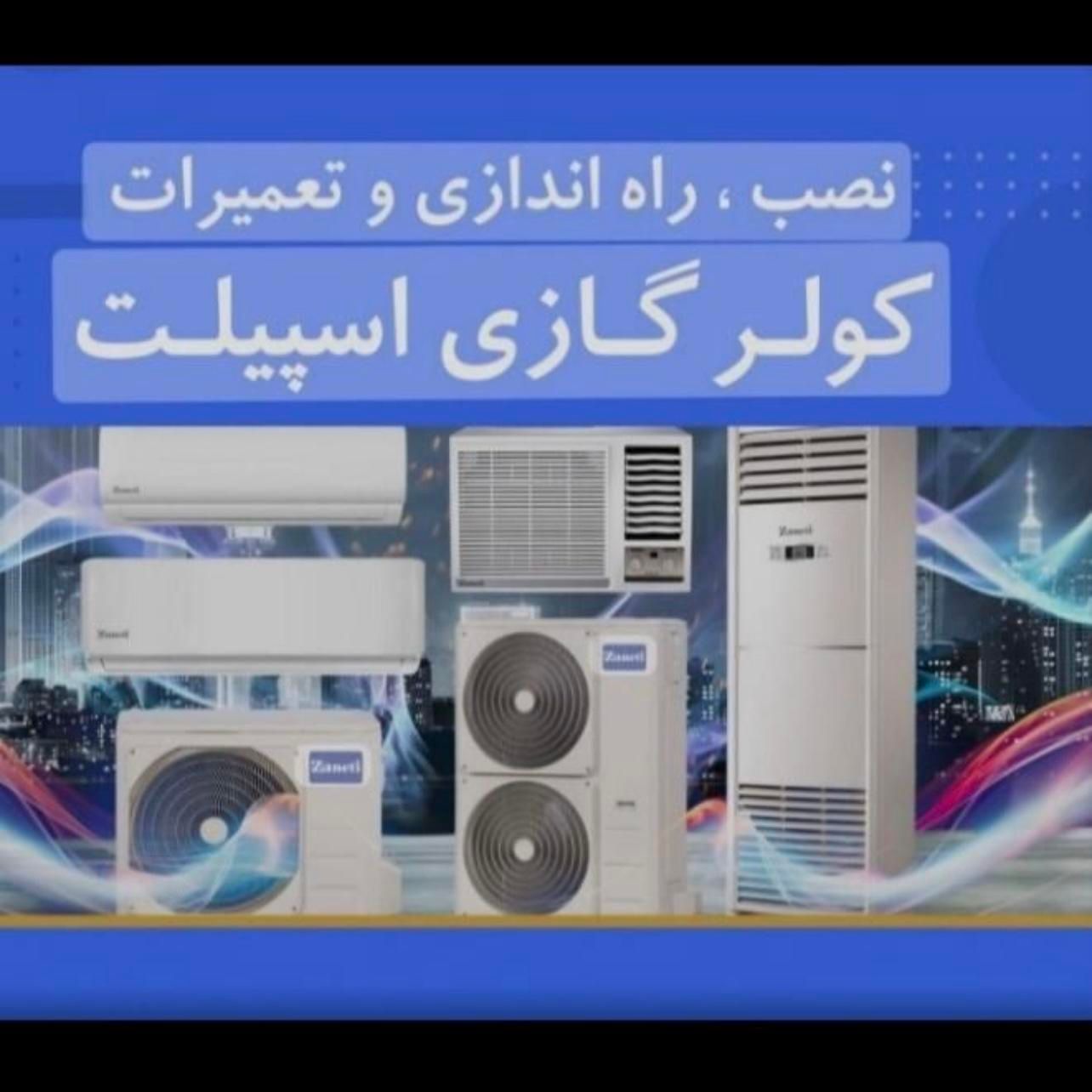 تعمیرات سرویس شارژ گاز نصب کولرگازی اسپیلت اینورتر|خدمات پیشه و مهارت|مشهد, وکیل‌آباد|دیوار